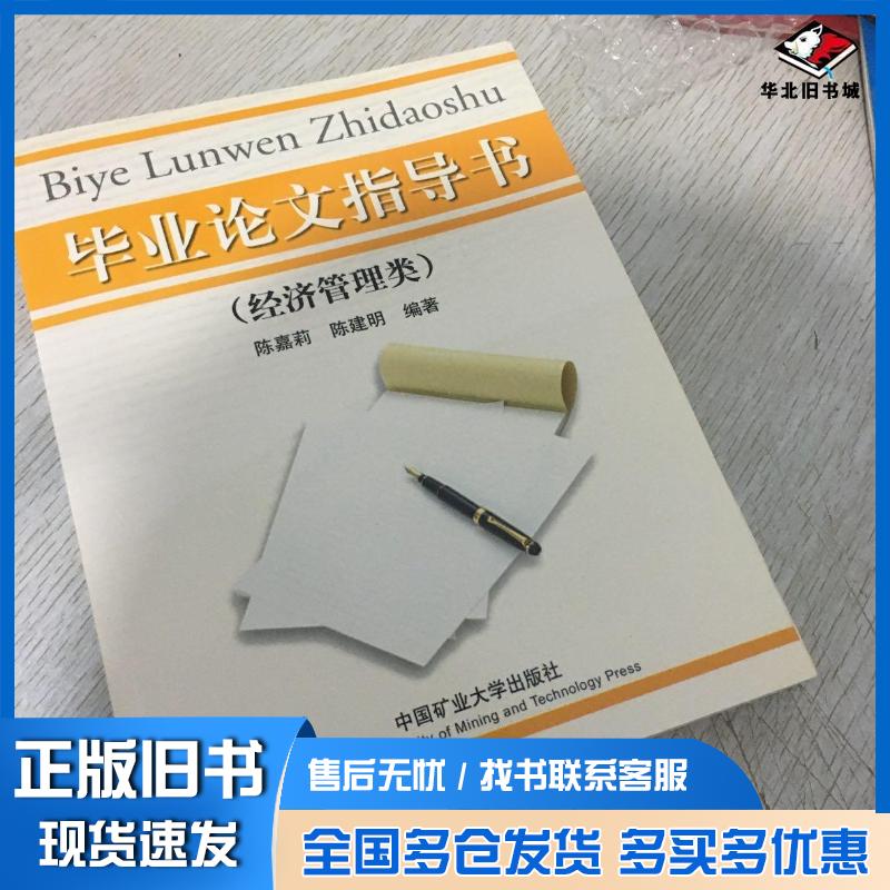 正版旧书毕业论文指导书经济管理类陈嘉莉 编著陈建明 编著中国矿业大学出版社9787811075915