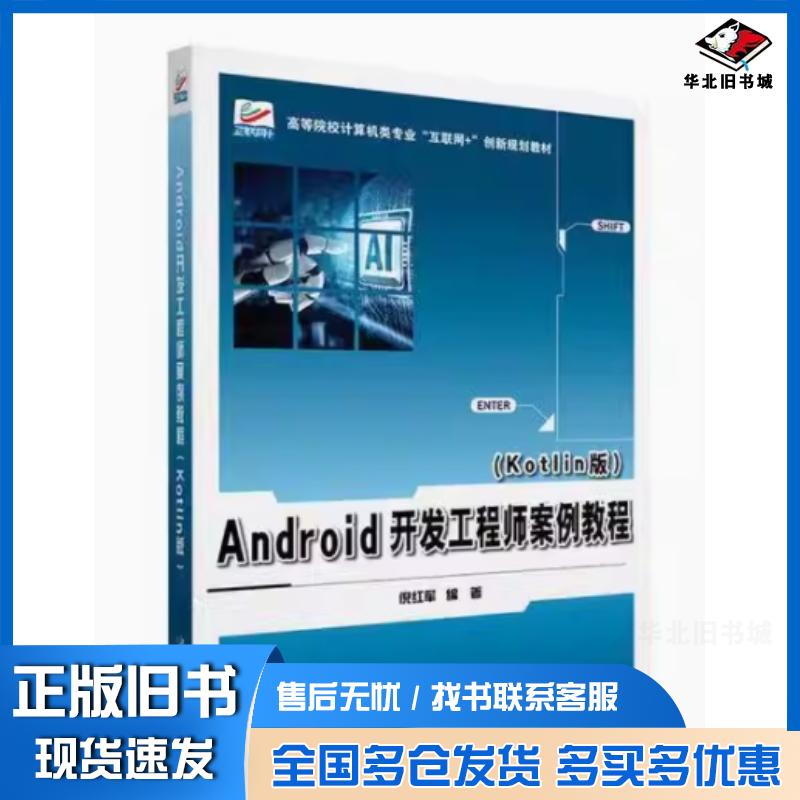 正版旧书Android开发工程师案例教程Kotlin版倪红军北京大学出版社9787301346419