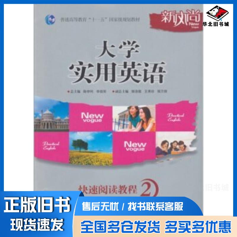 正版旧书新风尚大学实用英语快速阅读教程2陈仲利李德荣编上海交通大学出版社9787313062093