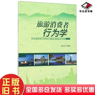正版旧书旅游消费者行为学肖怡然编北京理工大学出版社9787568241137