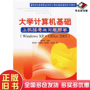 社9787115149 Office2003陈开兵主编陈开兵吴昌雨孟老梅王仙玲编人民邮电出版 正版 旧书大学计算机基础上机指导与习题解答WindowsXP