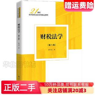 二手财税法学第八8版张守文中国人民大学出版社97873003
