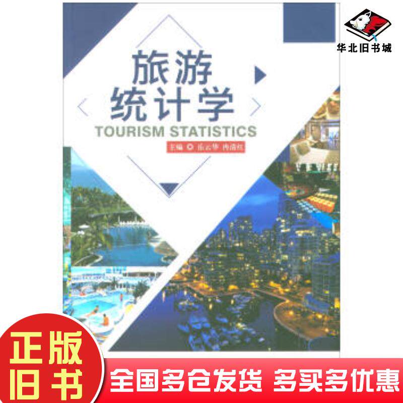 正版旧书旅游统计学岳云华冉清红编北京理工大学出版社9787568246200