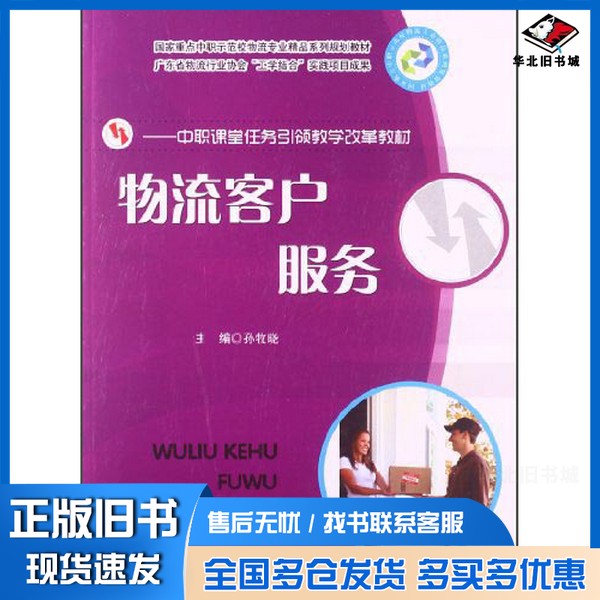 正版旧书物流客户服务孙牧晓主编;王丹,童晓翡副主编;陈伟明,张惠利,何鑫,张振国参编华中科技大学出版社9787560991887