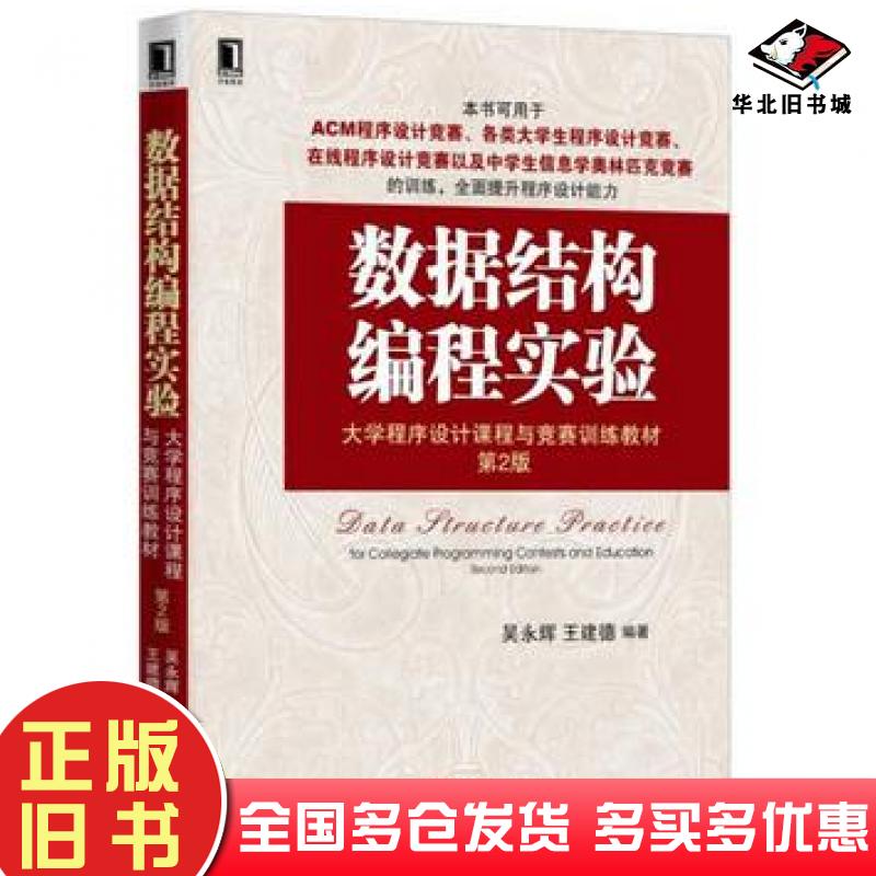 正版旧书数据结构编程实验第2版吴永辉王建德机械工业出版社9787111550556