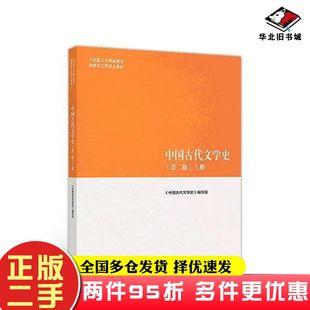 二手书中国古代文学史第二版上中国古代文学史编写组高等教育出版社9787040501087