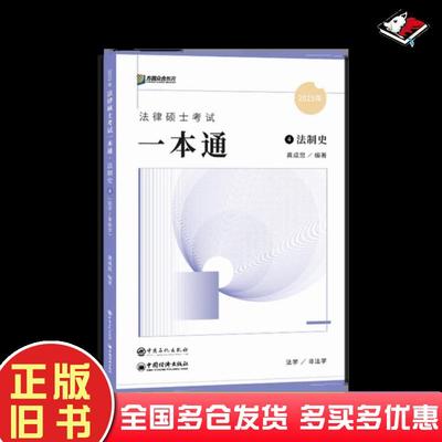 正版旧书2023年法律硕士考试一本通4法制史龚成思著中国石化出版社9787511465528
