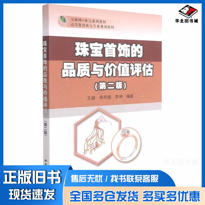 正版旧书珠宝首饰的品质与价值评估第2版王昶申柯娅李坤编中国地质大学出版社9787562551058