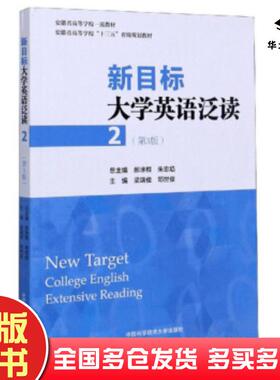 正版旧书新目标大学英语泛读第三版梁端俊邓世俊郝涂根朱忠焰编中国科学技术大学出版社9787312049750