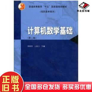社9787040147087 刘树利王家玉著高等教育出版 正版 旧书计算机数学基础第二版