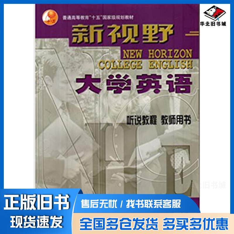 正版旧书新视野大学英语听说教程教师用书4郑树棠总主编李思国主编外语教学与研究出版社9787560034652
