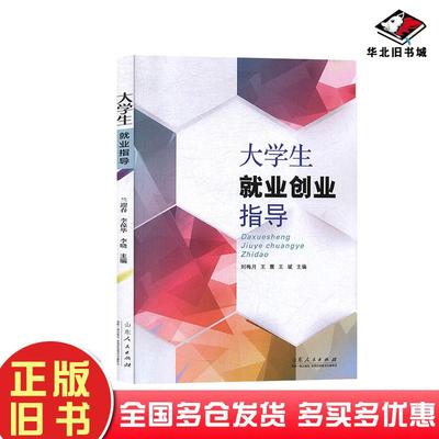 正版旧书大学生就业创业指导刘梅月王震王斌山东人民出版社9787209122658