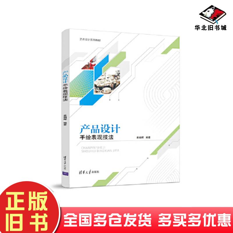 正版旧书产品设计手绘表现技法黄朝晖清华大学出版社9787302602545