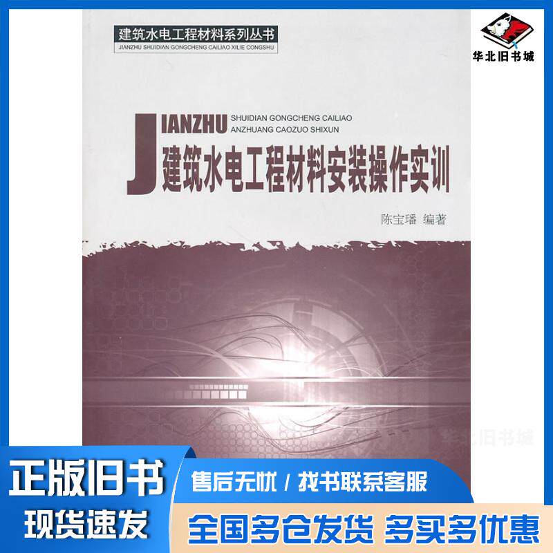 正版旧书建筑水电工程材料安装操作实训陈宝璠编著中国建材工业出版社9787802277823