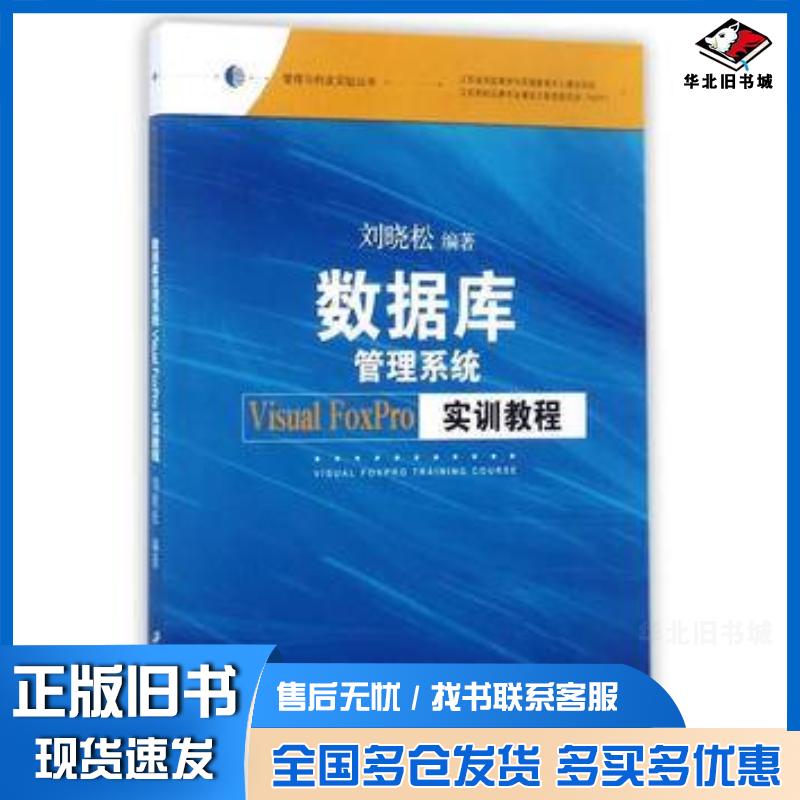 正版旧书数据库管理系统VisualFoxPro实训教程编者刘晓松江苏大学出版社9787568405270