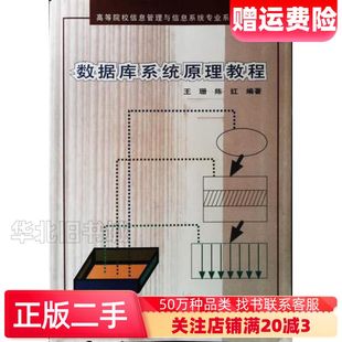 二手数据库系统原理教程王珊陈红　编著清华大学出版社97873