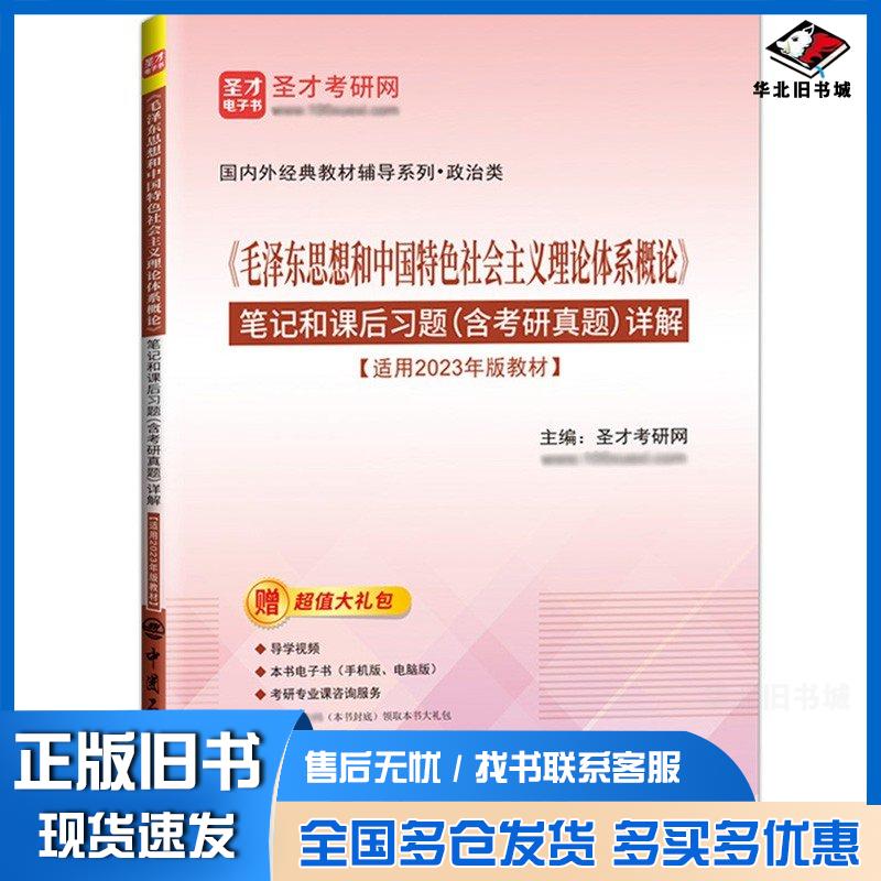 正版旧书毛泽东思想和中国特色社会主义理论体系概论笔记和课后习题含考研真题详解圣才考研网主编中国石化出版社9787511470