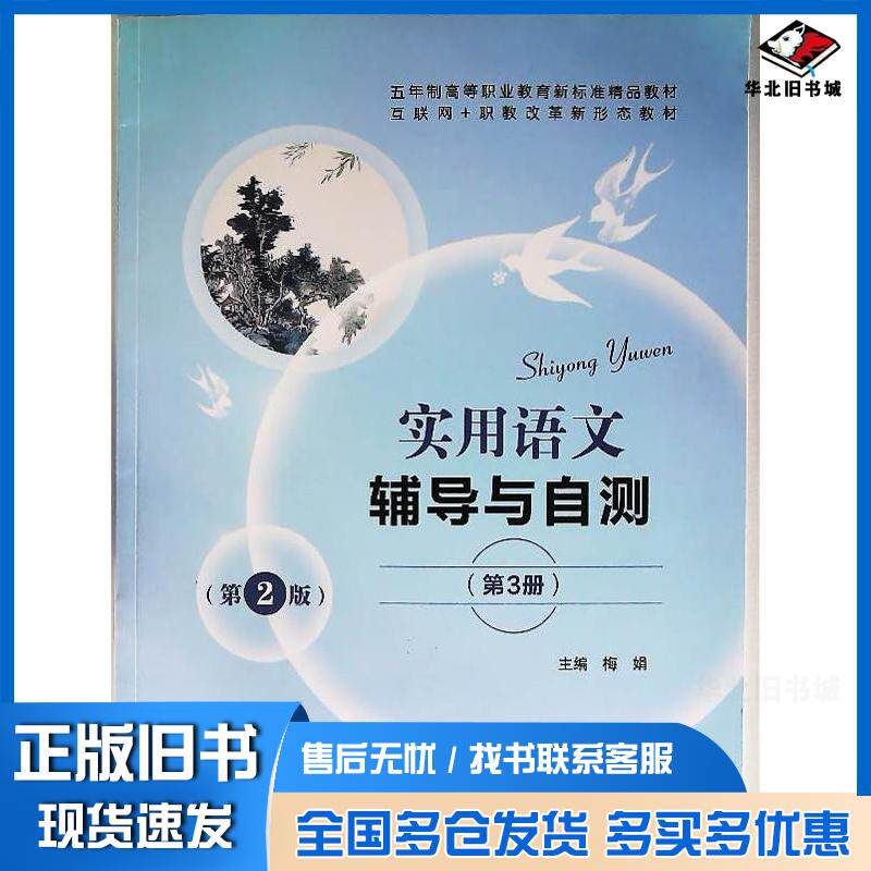 正版旧书实用语文辅导与自测第三梅娟江苏大学出版社9787568418058