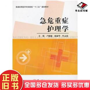 正版旧书急危重症护理学卢根娣席淑华叶志霞主编第二军医大学出版社9787548105596