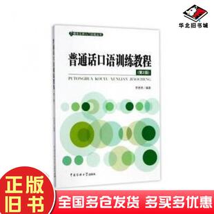 正版旧书普通话口语训练教程第2版编者李秀然中国传媒大学出版社9787565720567