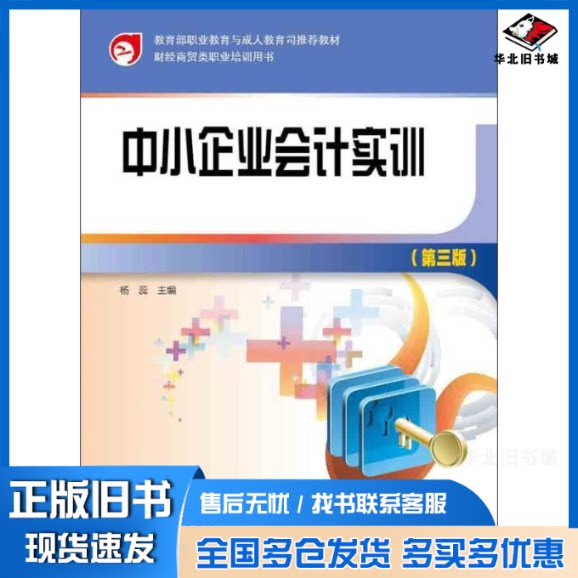 正版旧书 财经商贸类职业培训用书：中小企业会计实训（第3版）（附光盘1张） 杨蕊 杨蕊 9787040352870 高等教育出版社