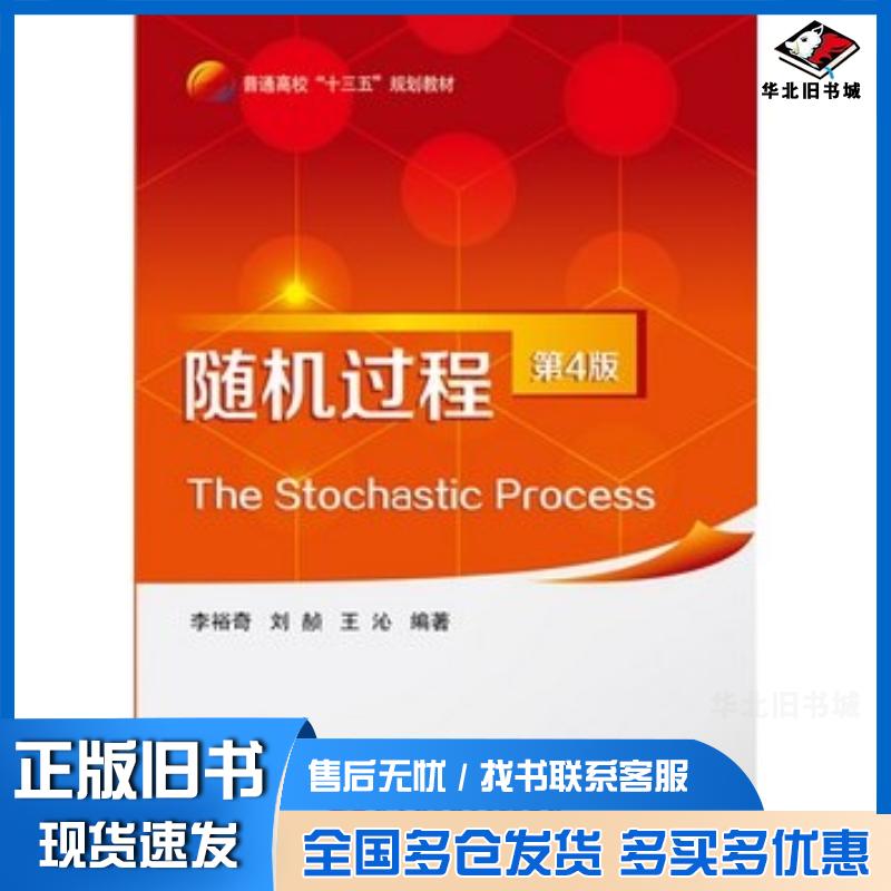 正版旧书随机过程第四4版李裕奇著北京航空航天大学出版社9787512426610