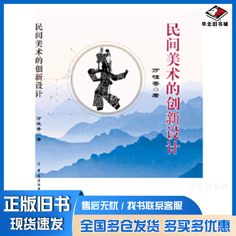 正版旧书民间美术的创新设计万桂香编中国纺织出版社9787518064557