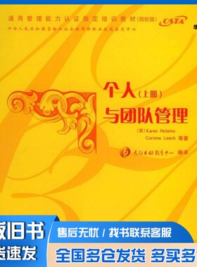 正版旧书个人与团队管理  上（英）Karen Holems，Corinne Leech等著；天向互动教育中心编译出版社9787302070153