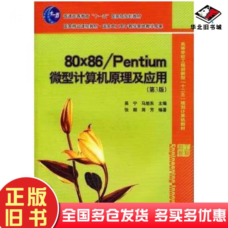 正版旧书80x86/Pentium微型计算机原理及应用第3版吴宁//马旭东电子工业出版社9787121136092