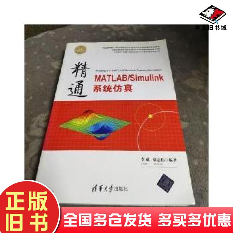 正版旧书精通MATLABSimulink系统仿真李献骆志伟著清华大学出版社9787302391135
