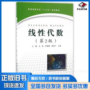 正版旧书 线性代数(第2版普通高等学校十三五规划教材) 王娜//冯艳//罗敏娜//富爱宁 9787113222840 中国铁道出版社