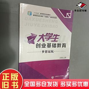 正版旧书大学生创业基础教育-梦想起航周聪首都师范大学出版社9787565625329