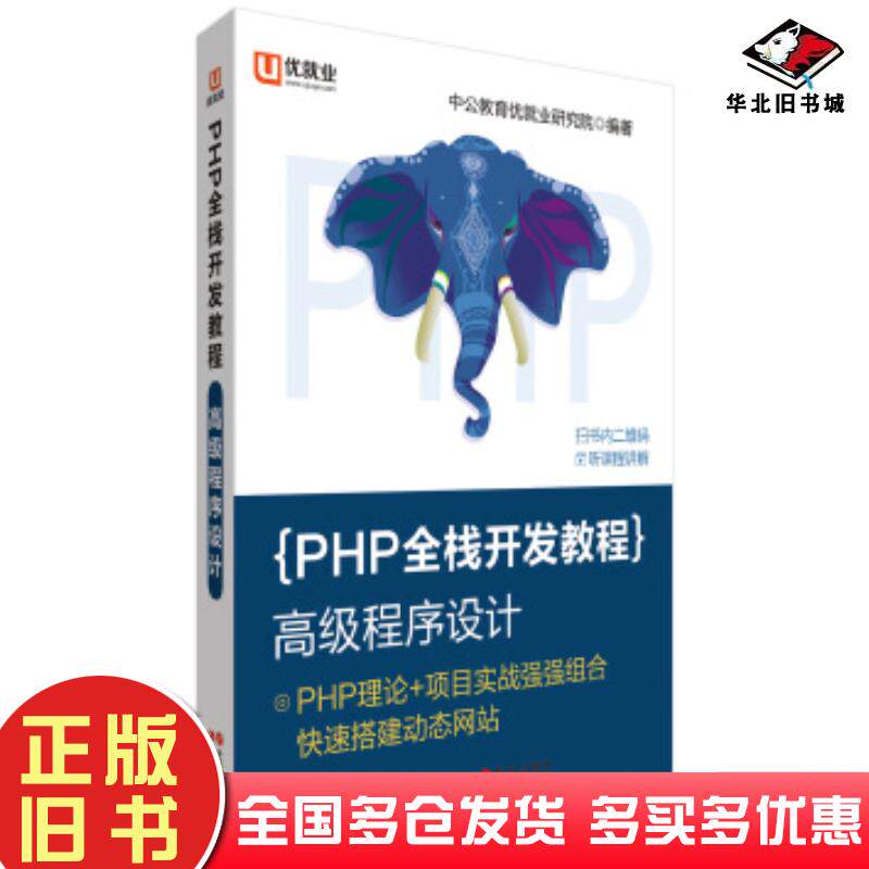 正版旧书优就业PHP全栈开发教程高级程序设计PDO数据库MVC架构模式Smarty模板引擎HTMLDOM操作Ajax中