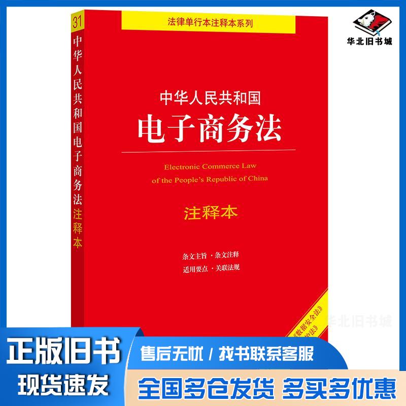正版旧书中华人民共和国电子商务法注释本法律出版社法规中心编法律出版社9787519757991