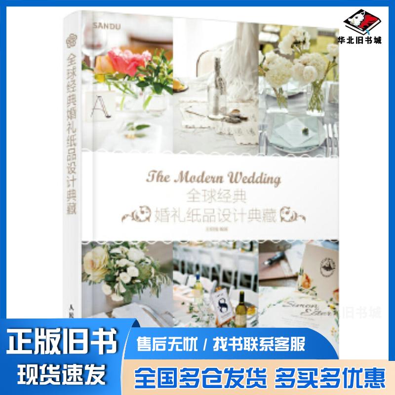 正版旧书经典婚礼纸品设计典藏王绍强人民邮电出版社9787115455468