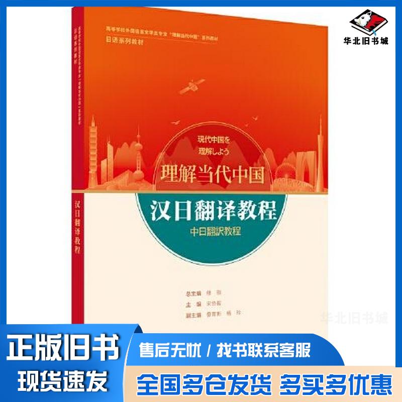 正版旧书汉日翻译教程(日语系列教材高等学校外国语言文学类专业理解当代中国系列教材)修刚宋协毅主编毋育新副主编王晓编者