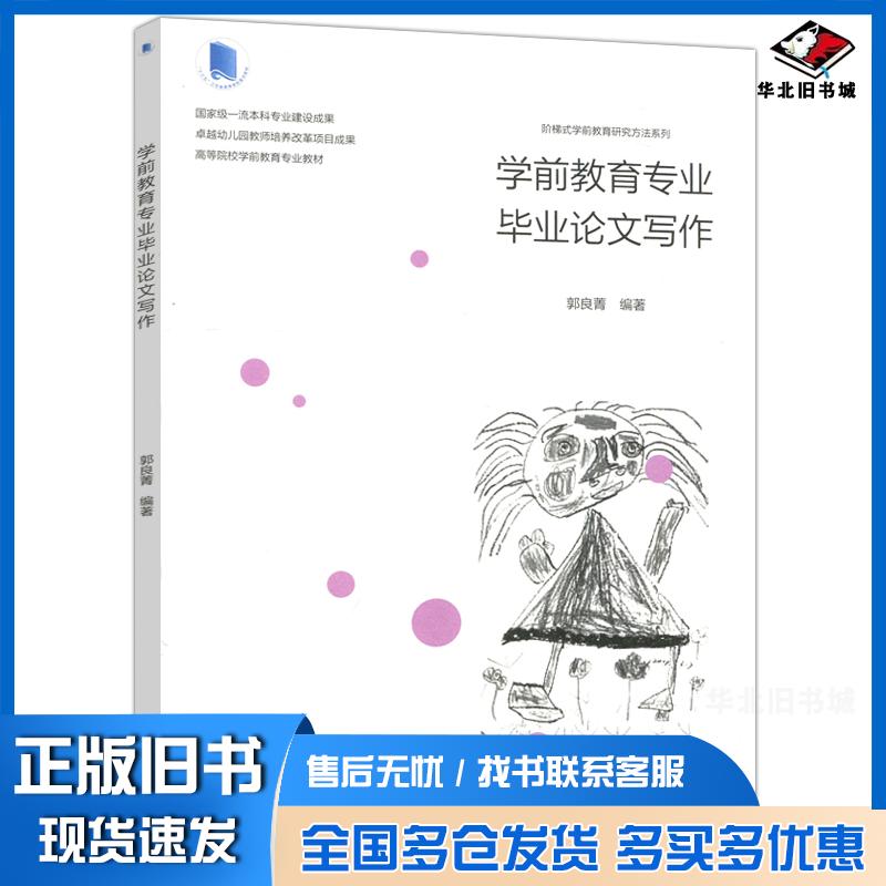 正版旧书学前教育专业毕业论文写作郭良菁高等教育出版社9787040552928