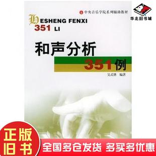 正版旧书和声分析351例吴式锴编著世界图书出版公司9787506238069