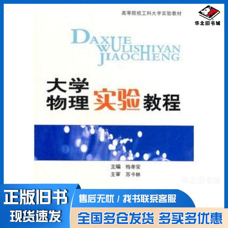 正版旧书大学物理实验教程梅孝安主编中南大学出版社9787548701828