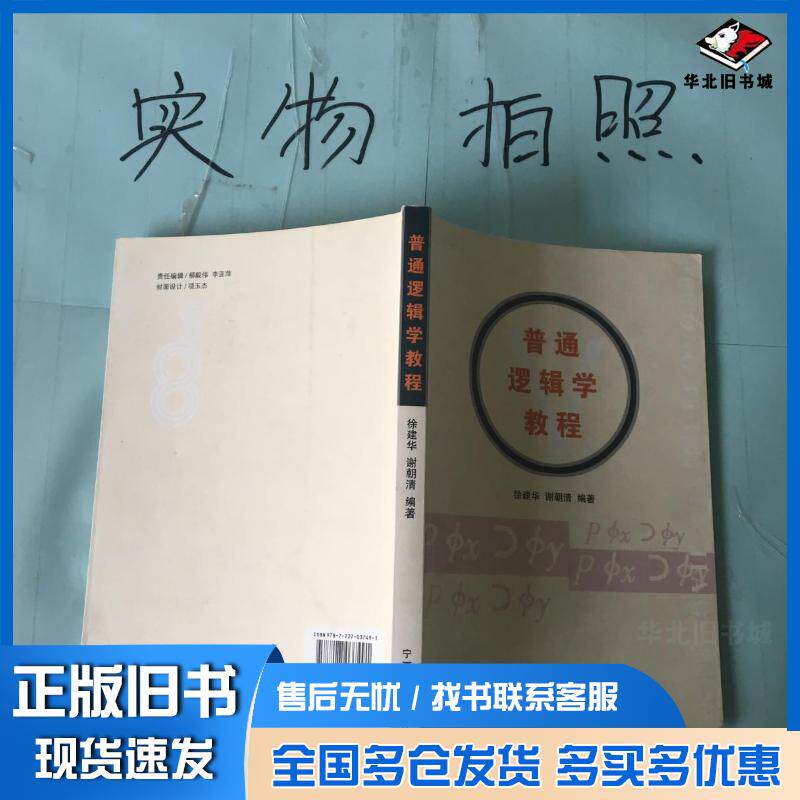 正版旧书普通逻辑学教程徐建华谢朝清宁夏人民出版社9787227037491