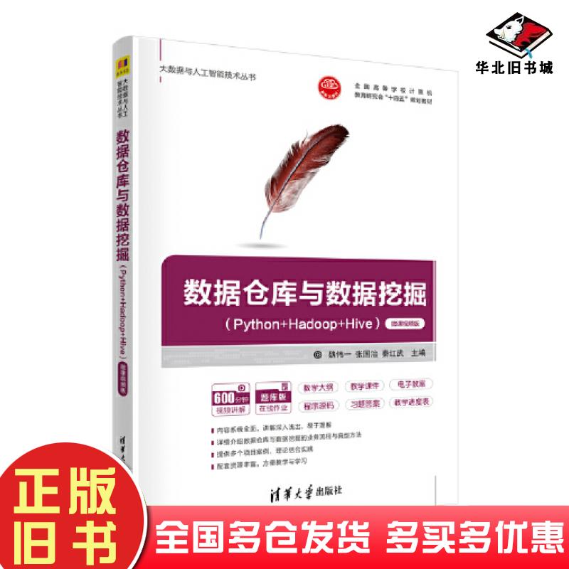 正版旧书数据仓库与数据挖掘Python+Hadoop+Hive魏伟一张国治秦红武清华大学出版社9787302625735