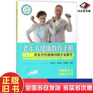 正版旧书老年人健康教育手册——常见共性健康问题专家解答黎志宏张孟喜李艳群化学工业出版社9787122309501
