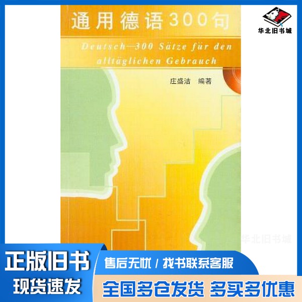 正版旧书通用德语300句庄盛洁编著同济大学出版社9787560822709