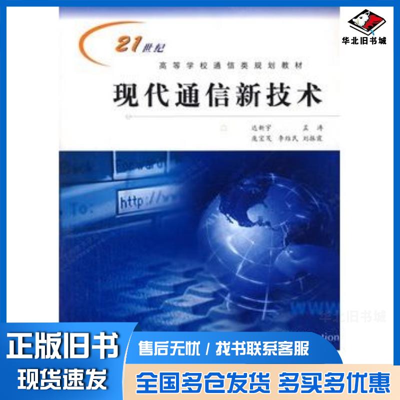 正版旧书现代通信新技术达新宇主编西安电子科技大学出版社9787560610368