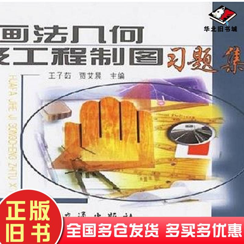 正版旧书画法几何及工程制图习题集贾艾晨主编王子茹人民交通出版社9787114040177