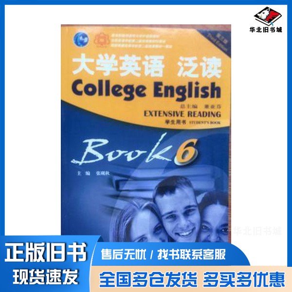 正版旧书大学英语 泛读 6 学生用书(第三3版) 董亚芬 董亚芬上海外语教育出版社9787544648561