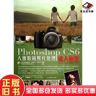正版旧书PhotoshopCS6人像数码照片处理达人秘笈李劲松杨思远编著电子工业出版社9787121194573