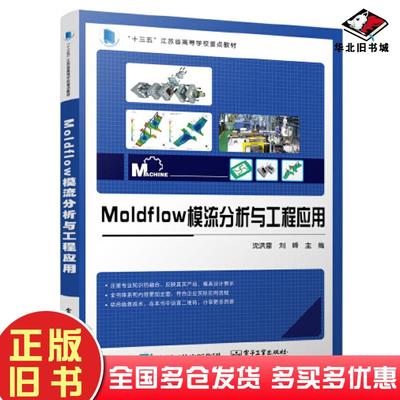 正版旧书Moldflow模流分析与工程应用沈洪雷刘峰主编电子工业出版社9787121429873