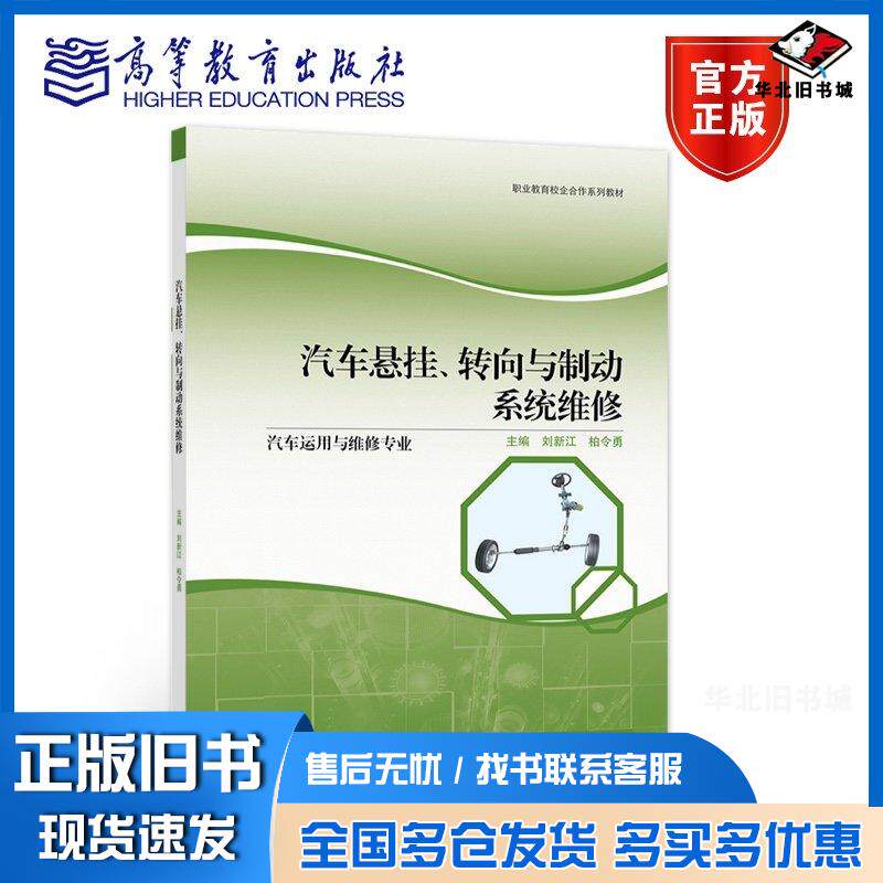 正版旧书汽车悬挂转向与制动系统维修刘新江柏令勇高等教育出版社9787040575309