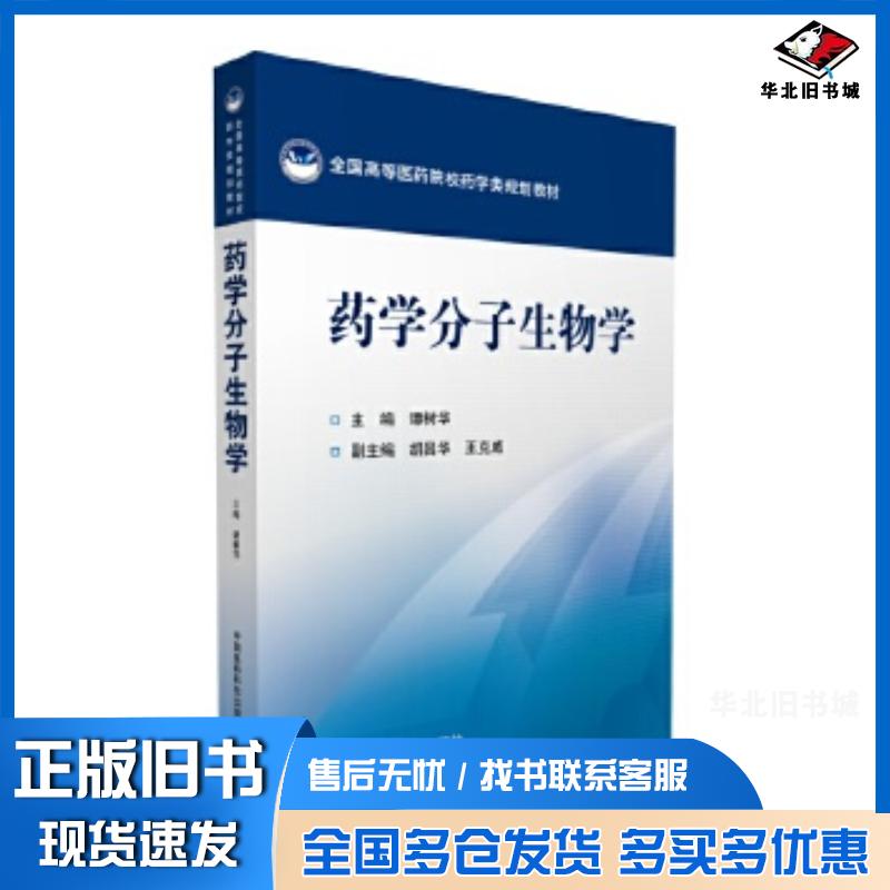 正版旧书药学分子生物学第三版谭树华中国医药科技出版社9787506794275